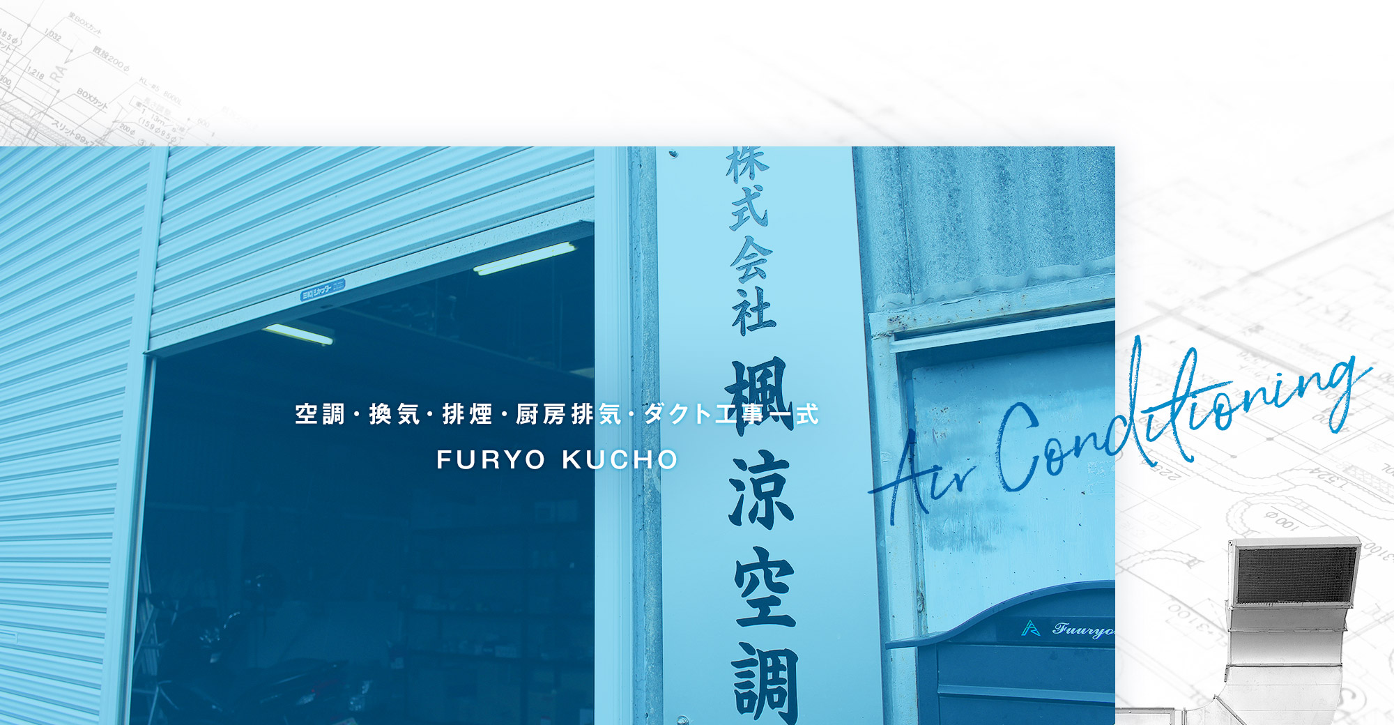 空調・換気・排煙・厨房排気・ダクト工事一式　FURYO KUCHO